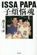 ISSAPAPA 子煩悩魂 [単行本（ソフトカバー）] 邊土名 求【中古】