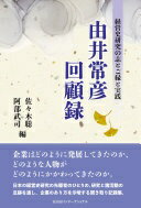 由井常彦回顧録 [単行本（ソフトカバー）] 佐々木聡; 阿部武司【中古】