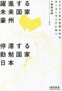 躍進する未来国家豪州 停滞する勤勉国家日本 -2032年の世界の中心 オーストラリアに学べ- 飯島浩樹【中古】