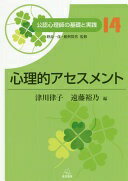 第14巻 心理的アセスメント (公認心理師の基礎と実践) [単行本（ソフトカバー）] 津川 律子? 遠藤 裕乃? 酒井 佳永? 遠矢 浩一? 小山 充道? 武山 雅志? 大六 一志? 明翫 光宜? 高橋 依子? 森田 美弥子? 田形 修一? 福田 由利? 渡邉 直? 佐藤 由佳利? 吉村 雅世? 松浦 真澄;
