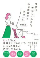 背筋を伸ばしてみたら、私は綺麗だと気づいた 朝倉 真弓【中古】