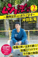 ムショぼけ2 ～陣内宗介まだボケてます～ [単行本（ソフトカバー）] 沖田臥竜【中古】