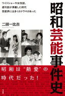 楽天大安商店昭和芸能事件史 [単行本] 二田 一比古【中古】