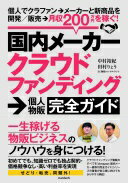 楽天大安商店国内メーカークラウドファンディング→個人物販ガイド （個人でクラファン→メーカーと新商品を開発／販売） [単行本] 中村 裕紀; 田村 りょう【中古】