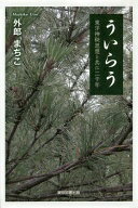 ういらう-東洋神秘思想と共に二千
