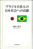 ブラジル日系人の日本社会への貢献 [単行本（ソフトカバー）] 梅田　邦夫【中古】