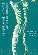 楽天大安商店新装 インテリアの人間工学 [単行本（ソフトカバー）] 渡辺 秀俊? 岩澤 昭彦; 小原 二郎【中古】