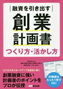 融資を引き出す創業計画書 つくり方・活かし方 [単行本（ソフトカバー）] 創業・起業を支援する税理士の会、 風張広美、 窪木康雄、 吉井勇樹、 原俊、 中野裕哲、 松下幸生、 植?茂、 松本献、 山本菊子、 川代政和、 小林伸也、 吉田茂治、 須賀智仁、 朝倉歩、 吉田敏由紀