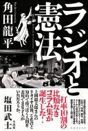 ラジオと憲法 [単行本（ソフトカバー）] 角田 龍平【中古】