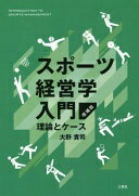 スポーツ経営学入門　増補版 [単行本（ソフトカバー）] 大野 貴司【中古】