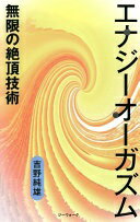 エナジーオーガズム 無限の絶頂技術 [単行本] 吉野純雄; 川上ちえこ【中古】