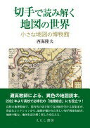 切手で読み解く地図の世界: 小さな地図の博物館 [単行本] 西海 隆夫【中古】
