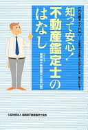 知って安心! 不動産鑑定士のはなし [単行本（ソフトカバー）] 福岡県不動産鑑定士協会【中古】