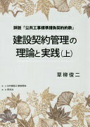 建設契約管理の理論と実践: 詳説「公共工事標準請負契約約款」 (上) 草柳 俊二【中古】