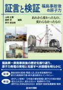 証言と検証 福島事故後の原子力 あれから変わったもの、変わらなかったもの 山崎正勝、舘野淳、鈴木達治郎【中古】