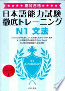 й! ܸǽϻ Űȥ졼˥ N1 ʸˡ Zettai Goukaku! Tettei Toreeningu Nihongo...