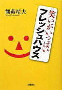 笑いがいっぱいフレッシュハウス 鶴蒔 靖夫【中古】