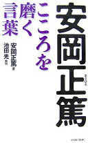 安岡正篤こころを磨く言葉 (East Press Business) 安岡正篤 池田光【中古】