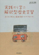 実践から学ぶ解釈型歴史学習　子どもが考える歴史学習へのアプローチ [単行本（ソフトカバー）] 土屋武志? 白井克尚? 中根良輔? 倉田舞? 新實弘章? 成田道俊? 北村今日子? 鈴木巨裕? 吉原樹? 博多圭子? 山崎彰伯? 恒川徹? 中西勉? 横山浩司; 竹平真仁【中古】