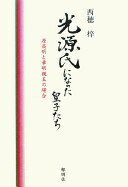 光源氏になった皇子たち: 源高明と章明親王の場合 西穂 梓【中古】