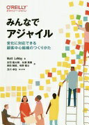 みんなでアジャイル —変化に対応できる顧客中心組織のつくりかた Matt LeMay? 及川 卓也(まえがき)? 吉羽 龍太郎? 永瀬 美穂? 原田 騎郎; 有野 雅士【中古】
