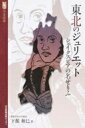 東北のジュリエット: シェイクスピアの名せりふ (河北選書) 下館和巳【中古】