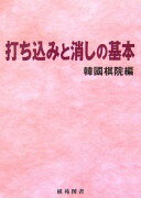 打ち込みと消しの基本 (棋苑囲碁ブックス) 韓國棋院格安セール
