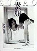 Rakuten - 素顔 小室 友里【中古】