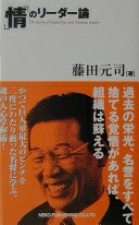 情のリーダー論: 一番悪いときこそ、組織を変革させる最大のチャンスである 藤田 元司【中古】