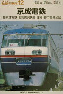 京成電鉄 新京成電鉄 北総開発鉄道 住宅 都市整備公団 (私鉄の車両12) 成田 喜八 諸河 久【中古】