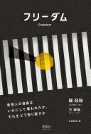 フリーダム: 香港人の自由はいかにして奪われたか、それをどう取り戻すか 羅冠聡(ネイサン・ロー)? 方禮倫(エヴァン・ファウラー); 中原邦彦【中古】