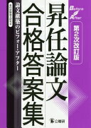 昇任論文合格答案集 第2次改訂版: 論文構築のビフォー・アフター 昇任試験論文研究会【中古】