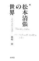 Rakuten - 松本清張の世界: その人生と文学 田村 栄【中古】