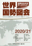 世界国勢図会 2020/21年度版 (世界がわかるデータブック) 矢野恒太記念会