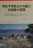 男女平等社会の実現と自治体の役割: 山梨学院大学行政研究センター山梨学院大学大学院公共政策研究科公開シンポジウム (地方自治ジャーナルブックレット No. 24) 単行本 山梨学院大学行政研究センター【中古】