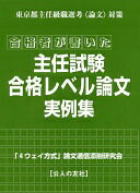 合格者が書いた主任試験合格レベル論文実例集 [単行本] 「4ウエイ方式」論文通信添削研究会【中古】