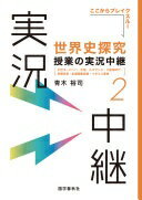Rakuten - 世界史探究授業の実況中継(2): 中世ヨーロッパ・中国・ルネサンス・大航海時代・宗教改革・主権国家体制・イギリス革命 (実況中継シリーズ) 青木 裕司【中古】