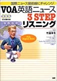 VOA英語ニュース3STEPリスニング () 竹蓋 幸生、 草ヶ谷 順子、 Sandra McGoldrick Leishman; 岩崎 洋一【中古】