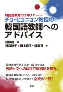 韓国語教育のエキスパート チョ・ヒョニョン教授の 韓国語教師へのアドバイス ([テキスト]) 趙顕龍【中古】