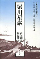 梁川星巌 (日本漢詩人選集 17) 山本和義【中古】