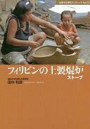 フィリピンの土製焜炉 ストーブ (比較文化研究ブックレット No.18) 田中 和彦【中古】