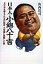 日本人・小錦八十吉: 太平洋を越えて日本の国技・大相撲に挑戦した男 山西 彩司【中古】 4,080円