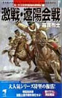 激戦・遼陽会戦 (KSS ENTERTAINMENT NOVELS 新・大日本帝国海兵隊) 高貫 布士【中古】