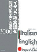 Rakuten - イタリア語・英語を同時に学ぶ会話2000 国際語学社編集部【中古】
