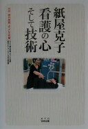 紙屋克子看護の心そして技術: 課外授業ようこそ先輩別冊 (別冊課外授業ようこそ先輩) [単行本] NHK課外授業ようこそ先輩制作グループ; KTC中央出版【中古】