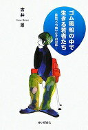 ゴム風船の中で生きる若者たち: 自称「うつ病」とその対応 [単行本] 古井 景【中古】