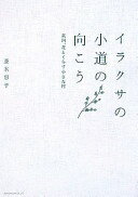 イラクサの小道の向こう: 英国、花とくらす小さな村 並木 容子【中古】