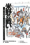 米野の戦いリテラシ-: 関ケ原合戦は、すでに米野で勝負がついていた 高橋恒美【中古】