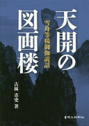 天開の図画楼 雪舟等楊御伽説話 [単行本] 古林 青史【中古】