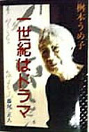 桝本うめ子・一世紀はドラマ 藤尾 正人【中古】